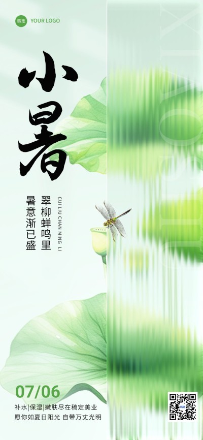 小暑美容院美业节气祝福全屏竖版海报