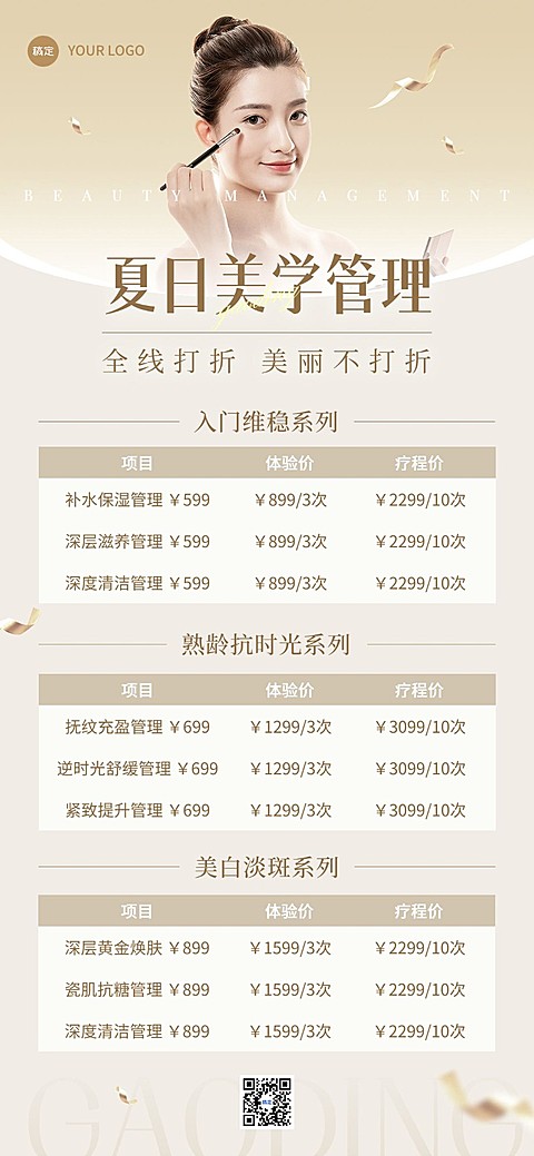 美业美容院服务价格表全屏海报