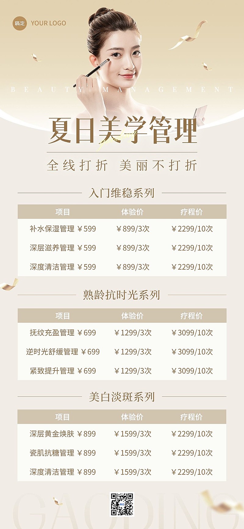 美业美容院服务价格表全屏海报