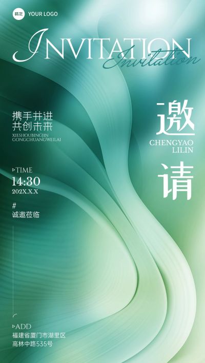 企业活动会议邀请函肌理感全屏竖版海报