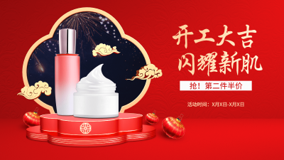 喜庆中国风开工季美妆护肤海报banner