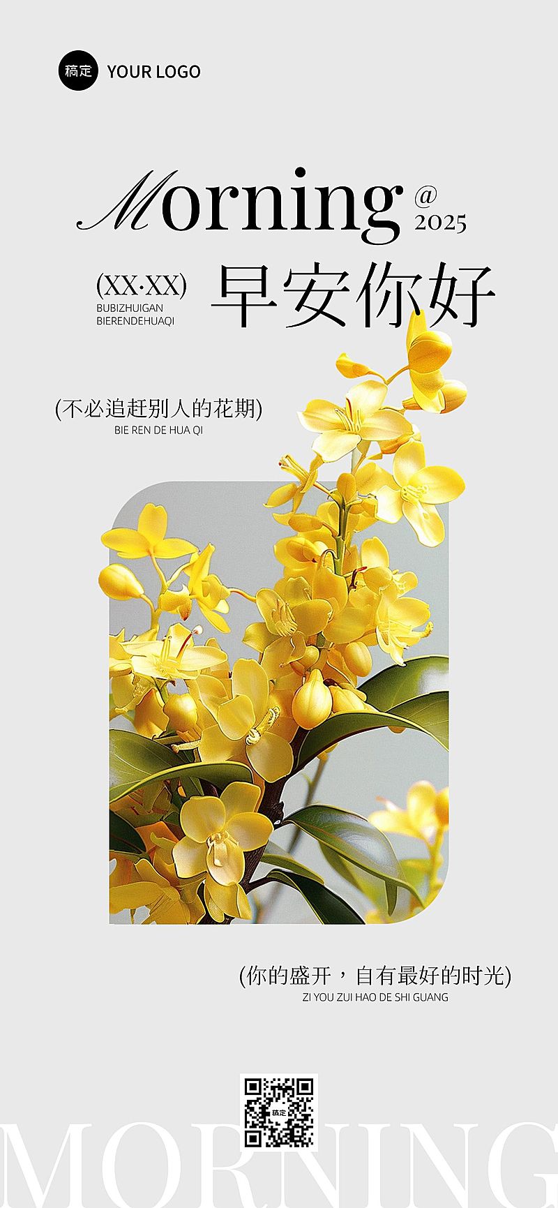 早安问候日签正能量语录全屏竖版海报AIGC