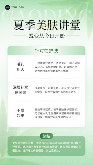美容美妆夏季美肤知识科普竖版海报预览效果