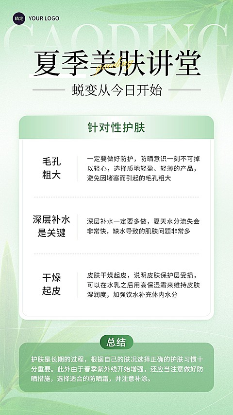 美容美妆夏季美肤知识科普竖版海报