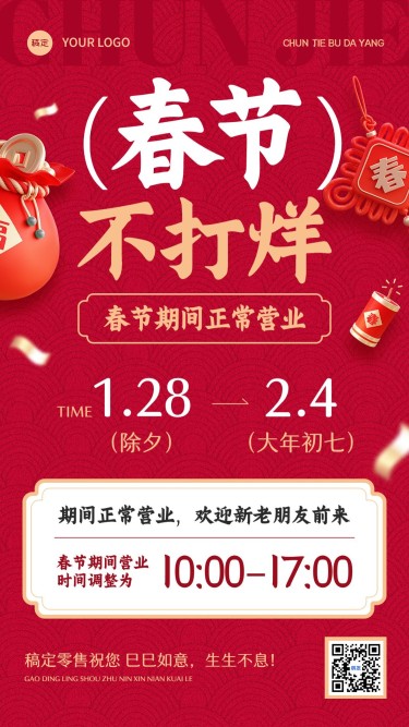 春节商品零售春节正常营业春节不打烊公告竖版海报
