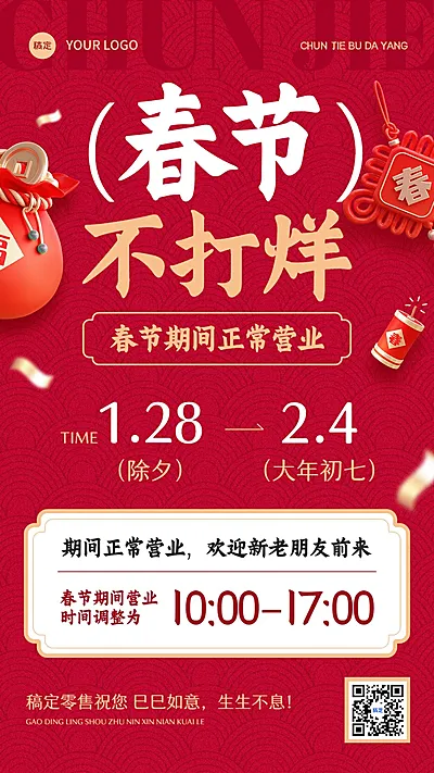 春节商品零售春节正常营业春节不打烊公告竖版海报