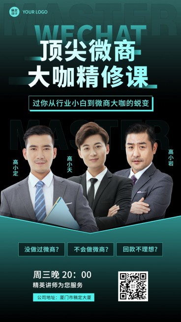 商务微商培训讲师展示海报预览效果