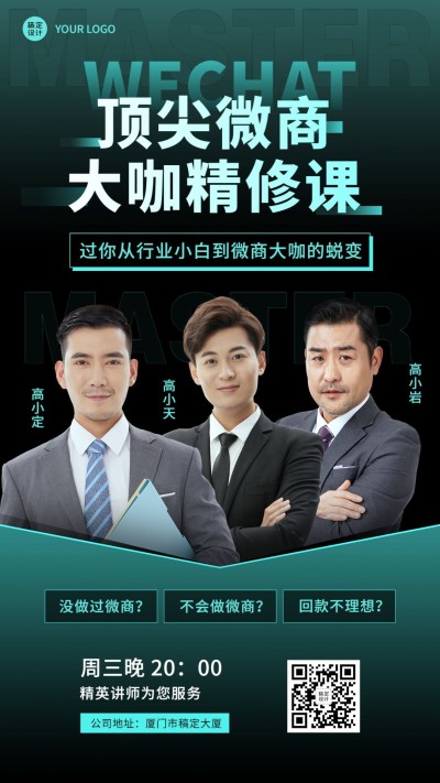 商务微商培训讲师展示海报