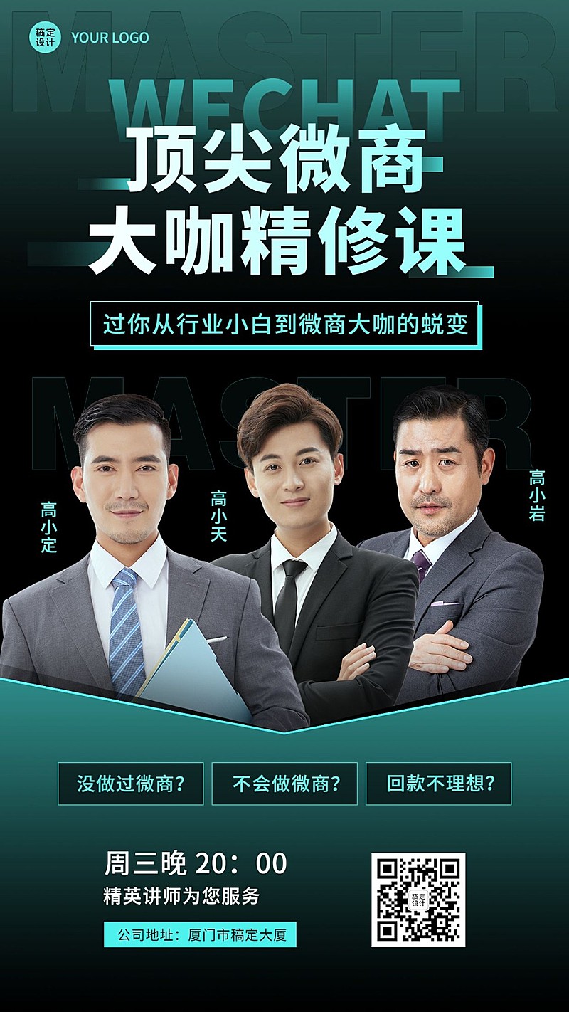 商务微商培训讲师展示海报