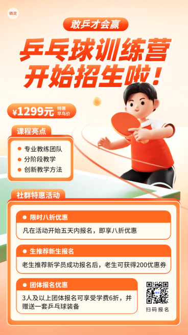 教育培训乒乓球运动招生引流课程营销手机海报预览效果