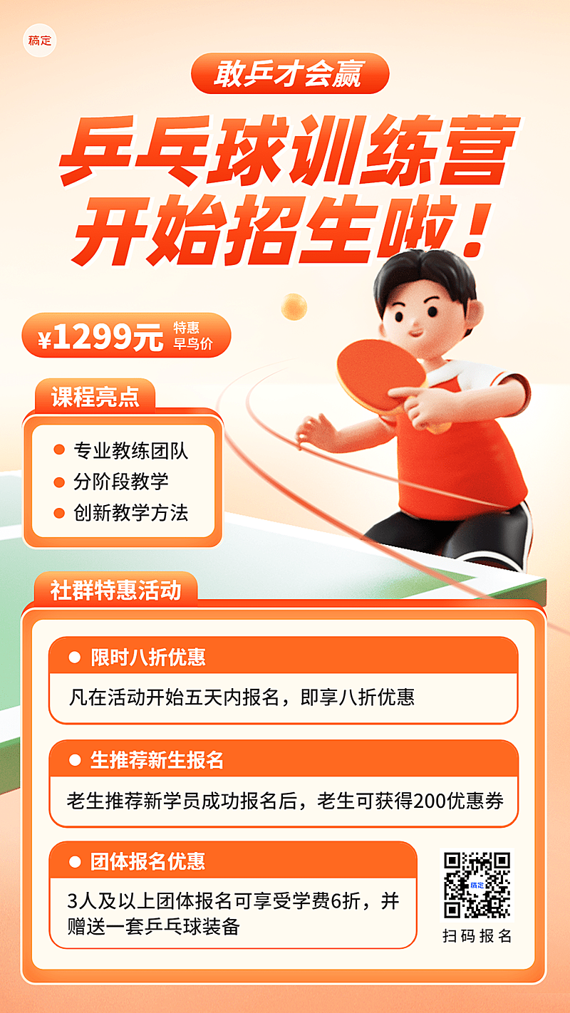 教育培训乒乓球运动招生引流课程营销手机海报