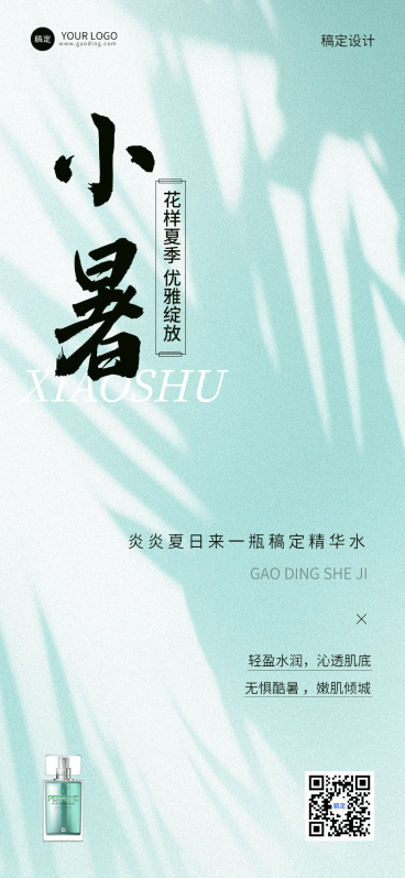小暑美容美妆节气祝福产品展示软营销全屏竖版海报预览效果