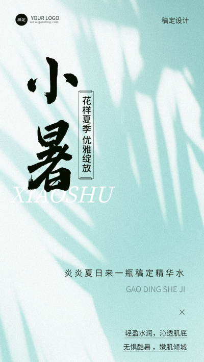 小暑美容美妆节气祝福产品展示软营销全屏竖版海报
