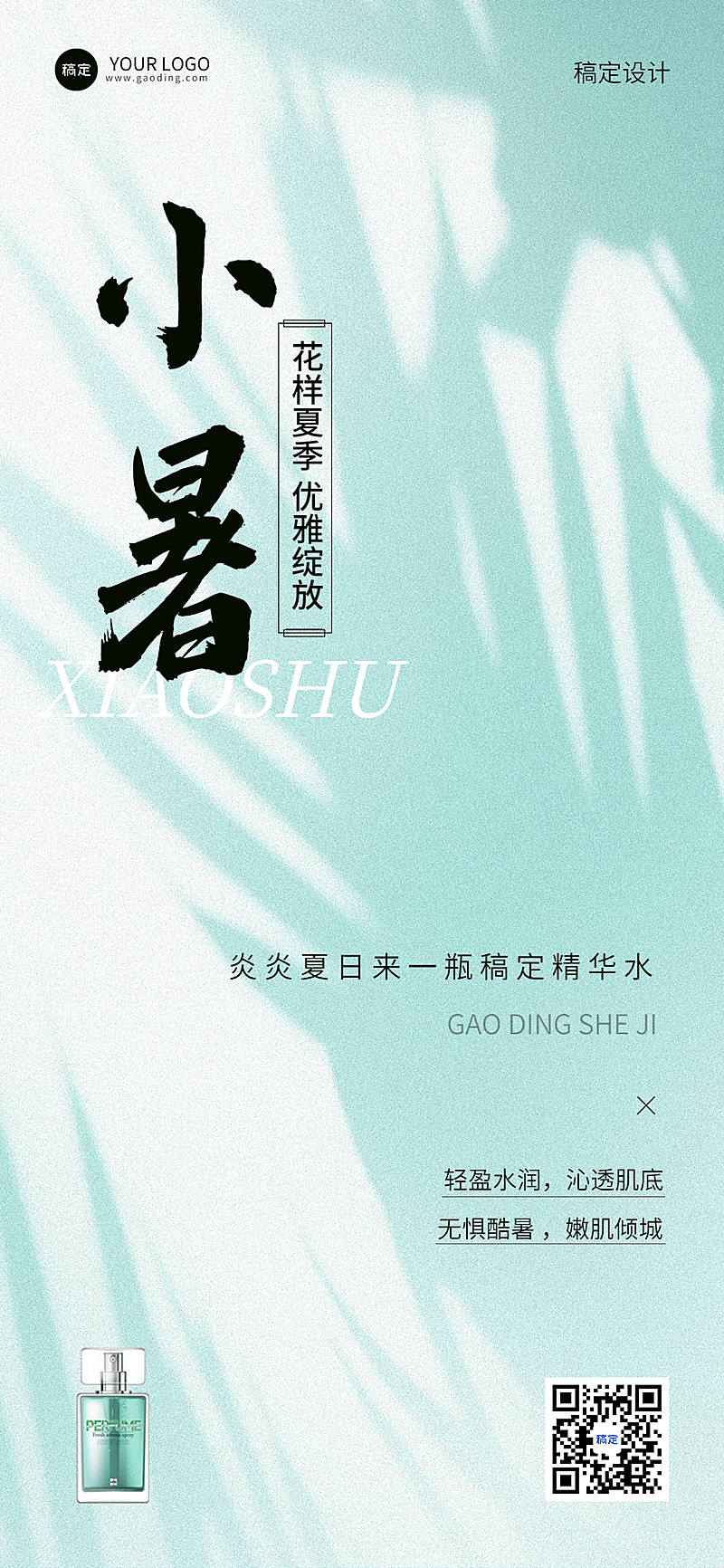 小暑美容美妆节气祝福产品展示软营销全屏竖版海报
