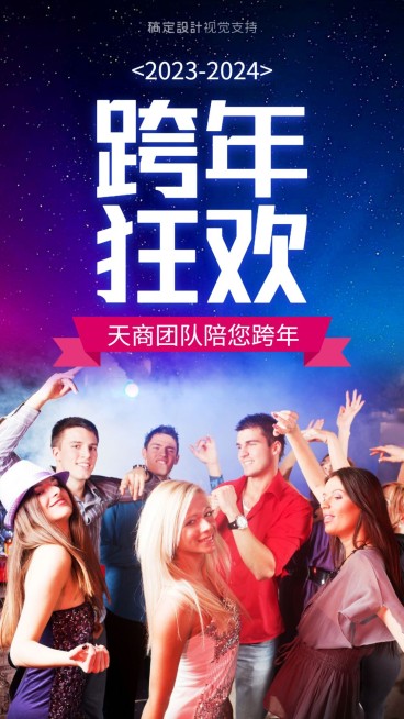 跨年狂欢海报预览效果