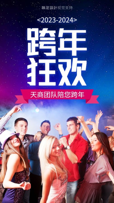 跨年狂欢海报