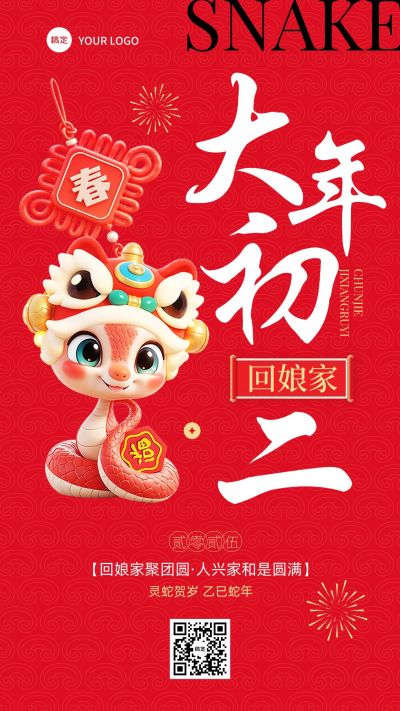 春节大年初二教育培训节日祝福套系海报