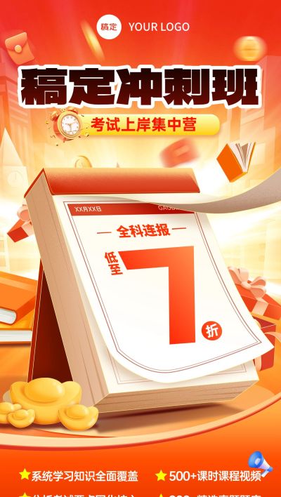 教育培训课程营销促销倒计时全屏海报