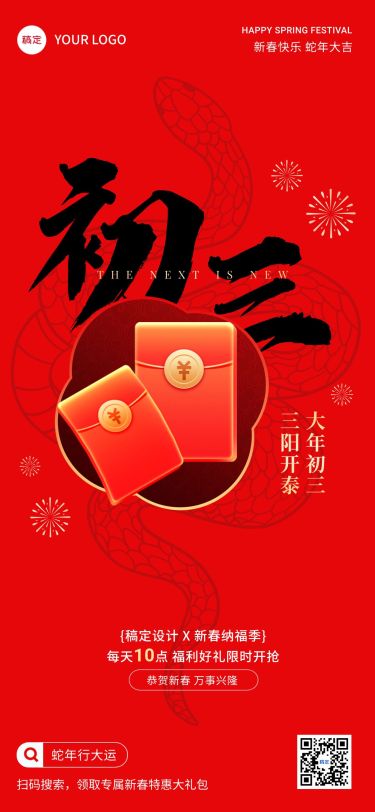 春节正月初三节日祝福软营销全屏竖版海报套系
