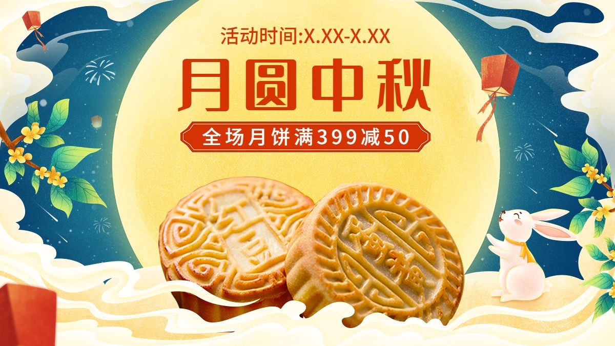 中秋节电商食品月饼手绘风海报banner预览效果