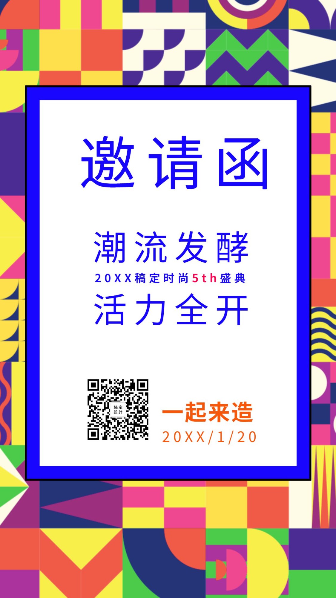 潮流发酵火力全邀请函海报预览效果