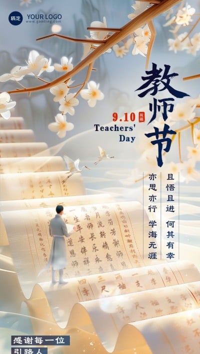 教师节祝福教育培训行业全屏竖版海报