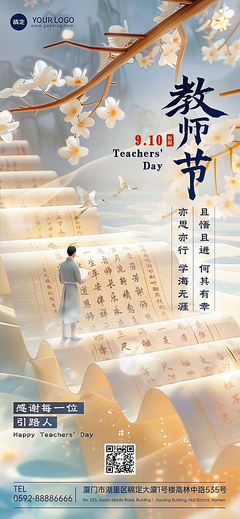 教师节祝福教育培训行业全屏竖版海报