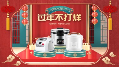 喜庆年货节春节不打烊数码家电高压锅海报banner