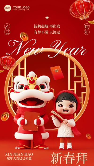 春节教育培训节日祝福3D全屏竖版海报