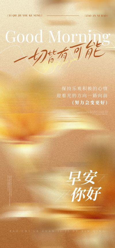 日签早安正能量语录全屏竖版海报AIGC