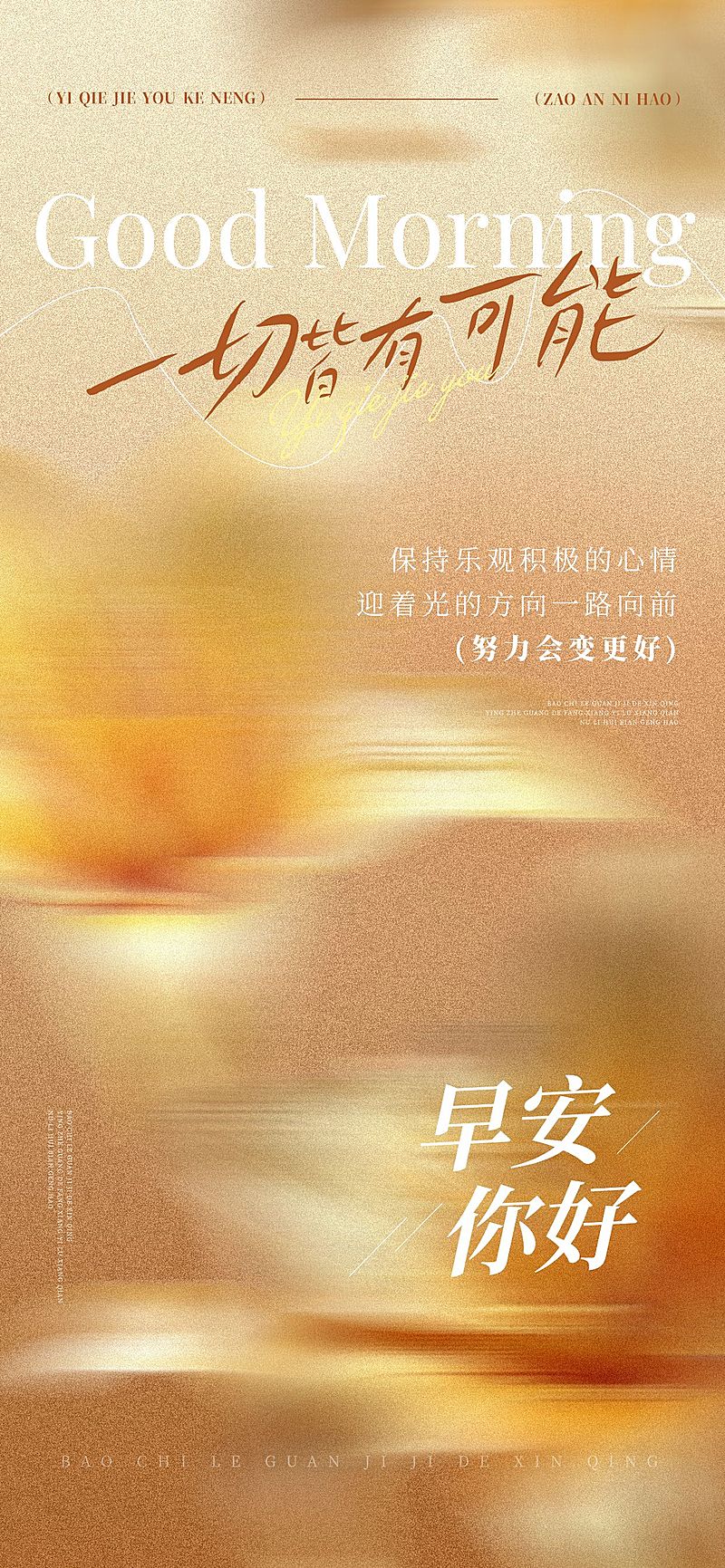 日签早安正能量语录全屏竖版海报AIGC