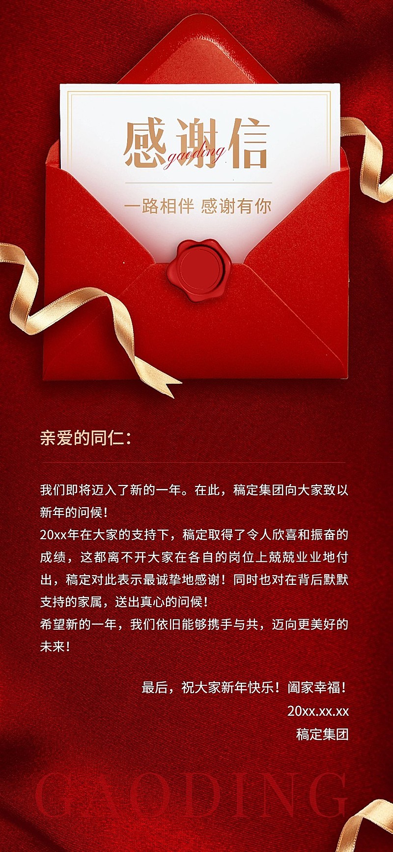 企业年终答谢感谢信奢华感全屏竖版海报