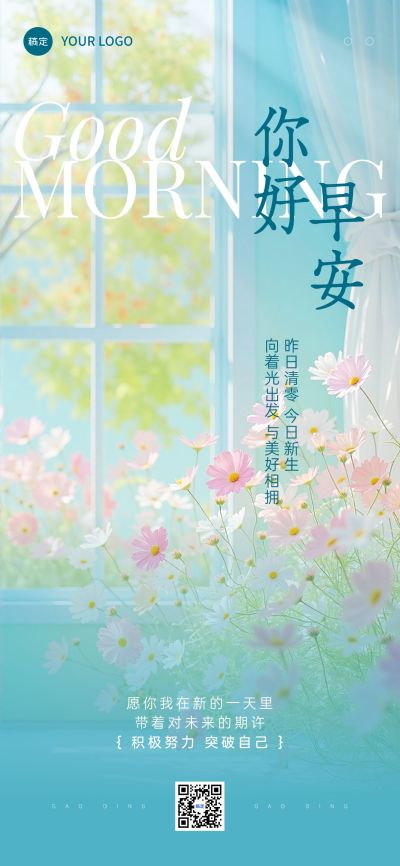 日签早安正能量语录全屏竖版海报AIGC