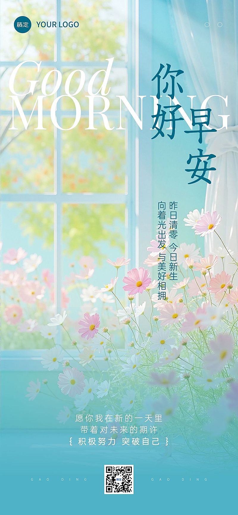 日签早安正能量语录全屏竖版海报AIGC