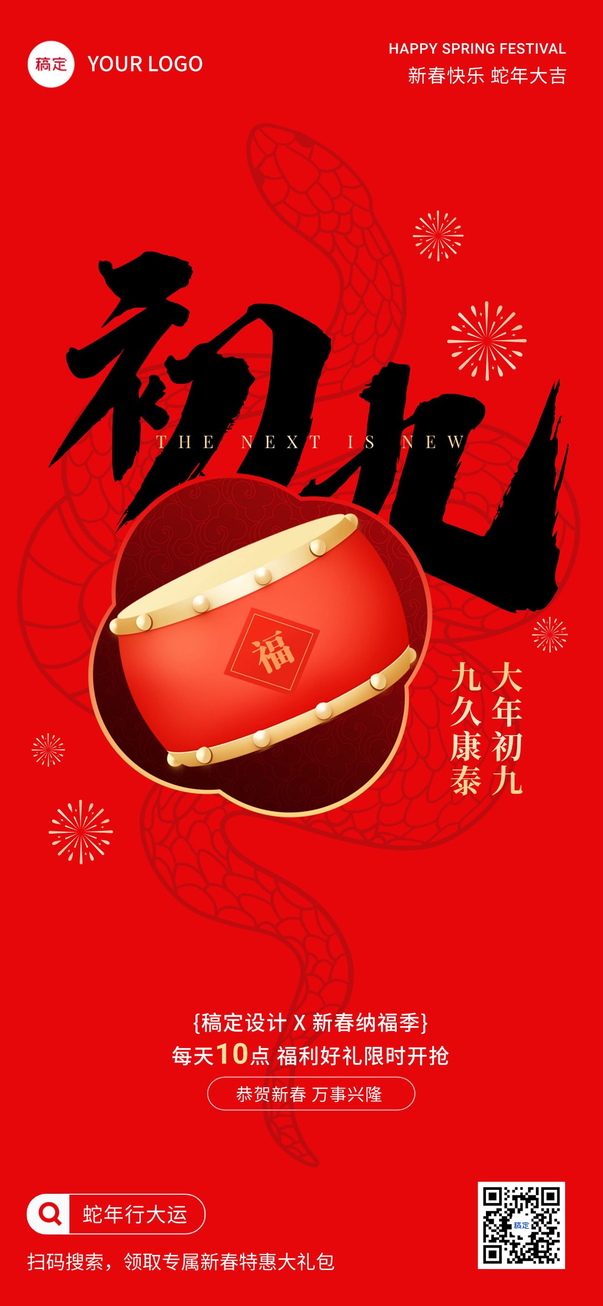 点击进入编辑 春节正月初九节日祝福软营销全屏竖版海报套系预览效果