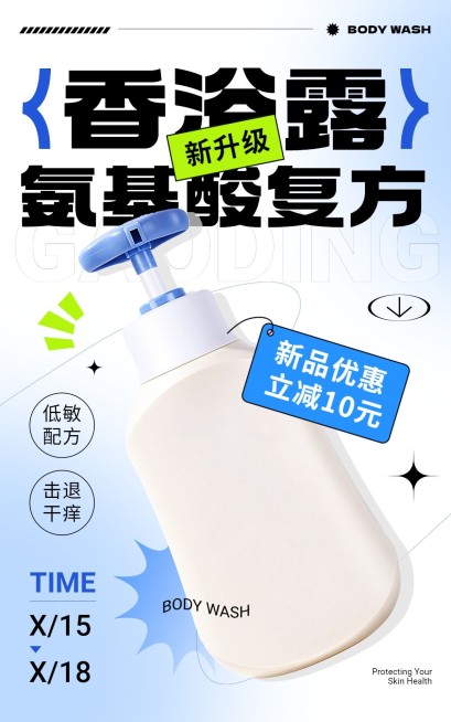 家居百货沐浴乳产品展示立减促销电商竖版海报预览效果