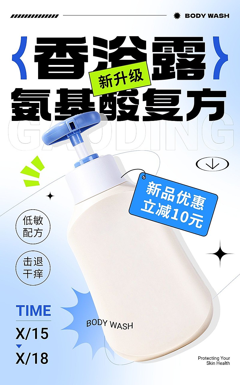 家居百货沐浴乳产品展示立减促销电商竖版海报