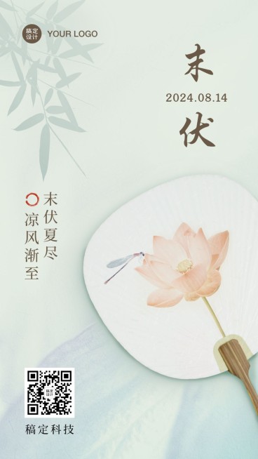 末伏三伏初伏入伏中国风手机海报预览效果