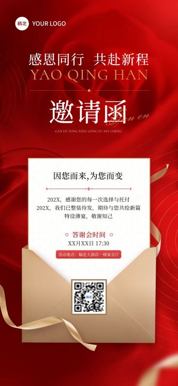 答谢会会议活动邀请函喜庆感全屏竖版海报AIGC预览效果