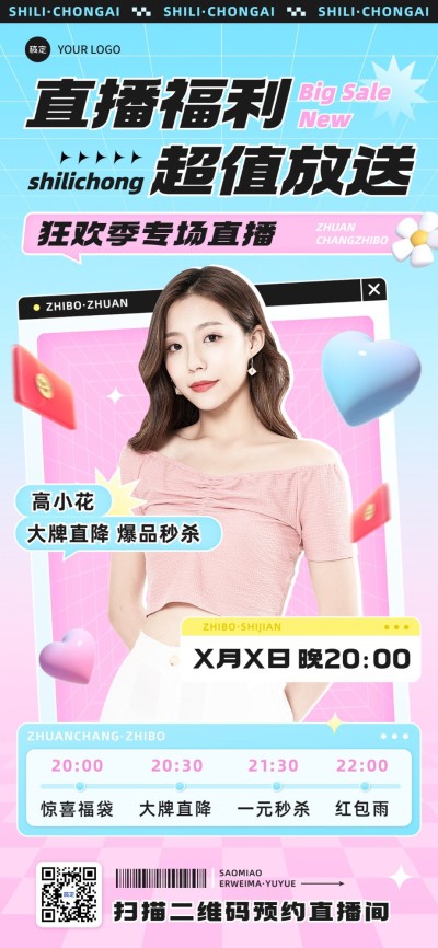 直播预告卖货综艺感全屏竖版海报