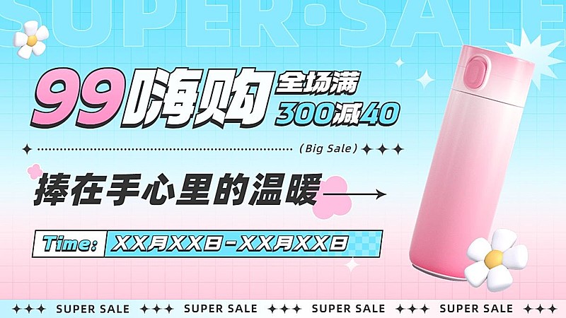 99划算节家居百货水杯电商横版海报banner