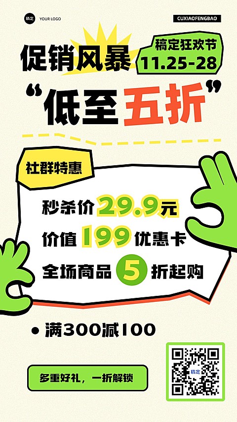 通用社群打折满减促销宣传大字报手机海报