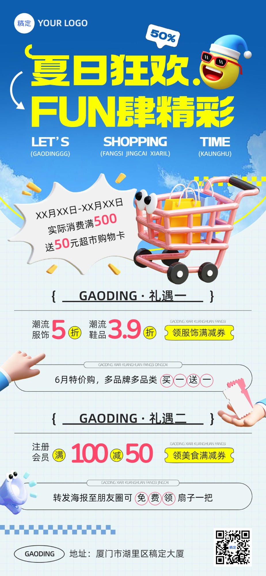 商场超市百货公司营销宣传3D趣味感全屏海报