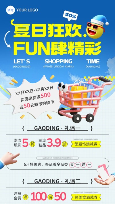 商场超市百货公司营销宣传3D趣味感全屏海报