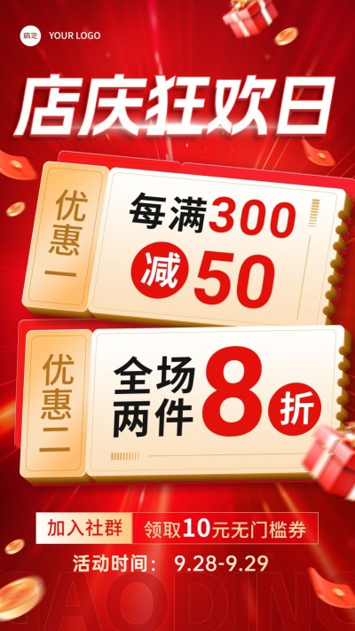 通用促销店庆活动优惠券促销感手机海报