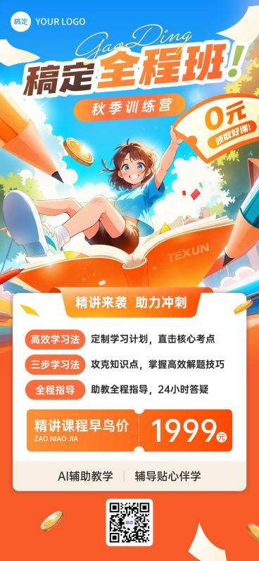 教育培训秋季班K12招生宣传全屏竖版海报AIGC预览效果