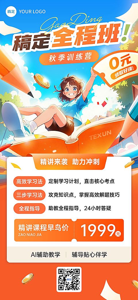 教育培训秋季班K12招生宣传全屏竖版海报AIGC