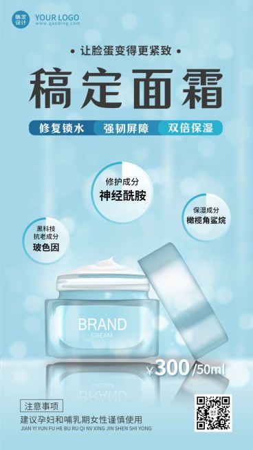 美容美妆面霜产品展示营销手机海报预览效果