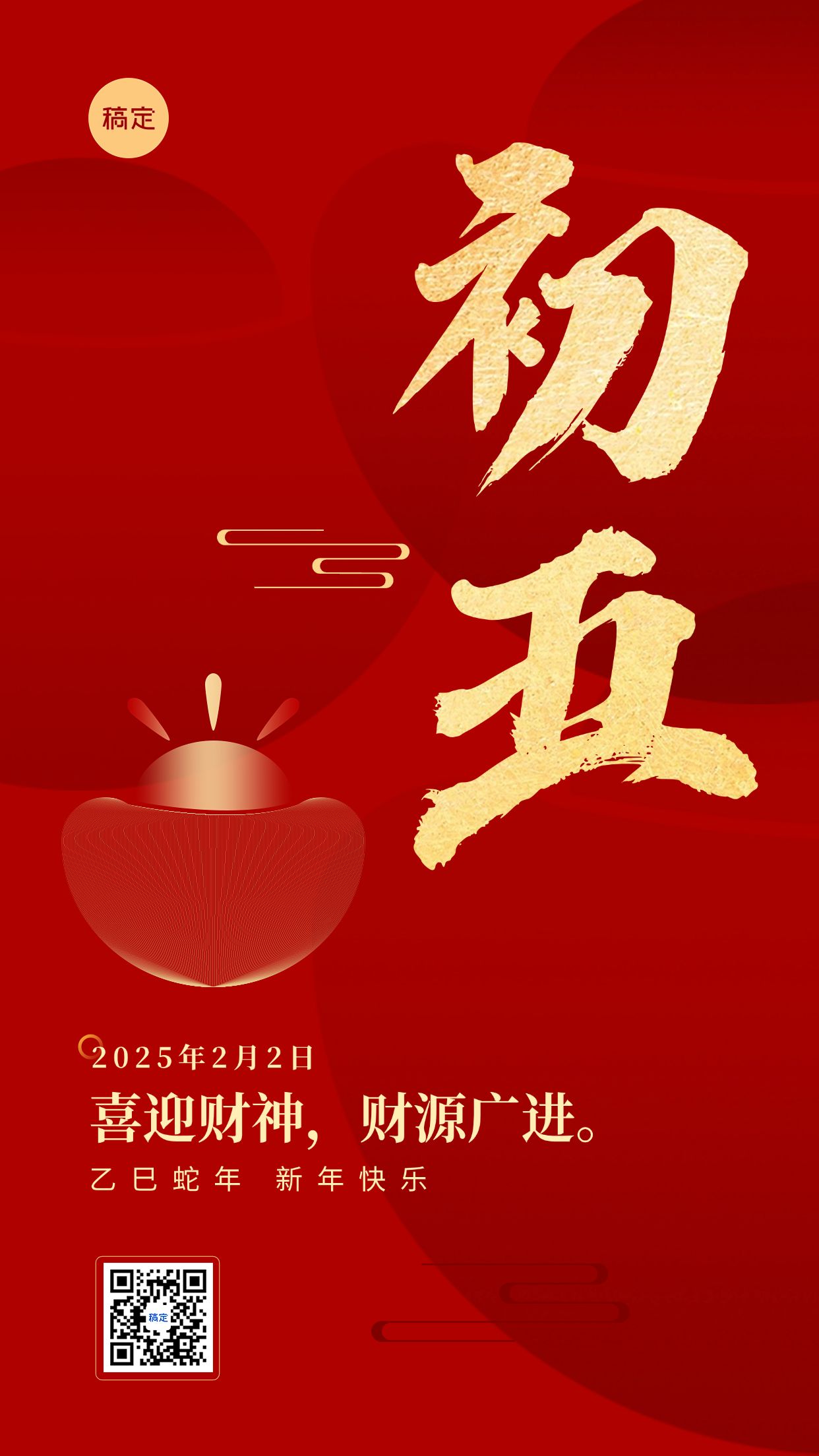 春节新年祝福正月初五喜庆大字套系手机海报