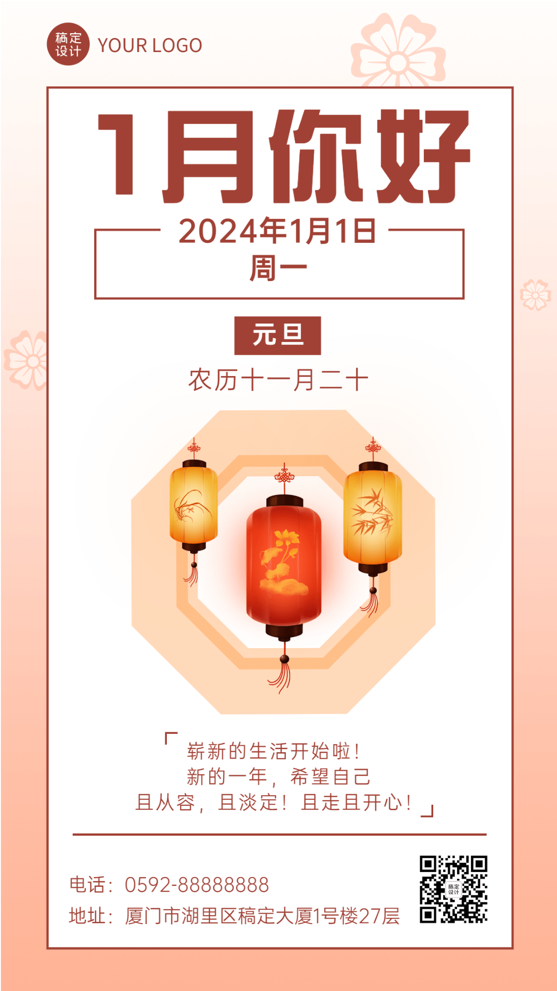 通用1月你好祝福中国风手机海报